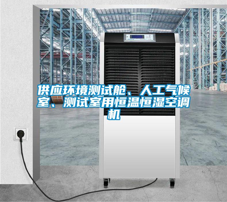 供應環境測試艙、人工氣候室、測試室用恒溫恒濕空調機
