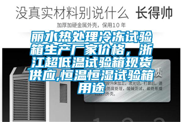 麗水熱處理冷凍試驗箱生產廠家價格，浙江超低溫試驗箱現貨供應,恒溫恒濕試驗箱用途