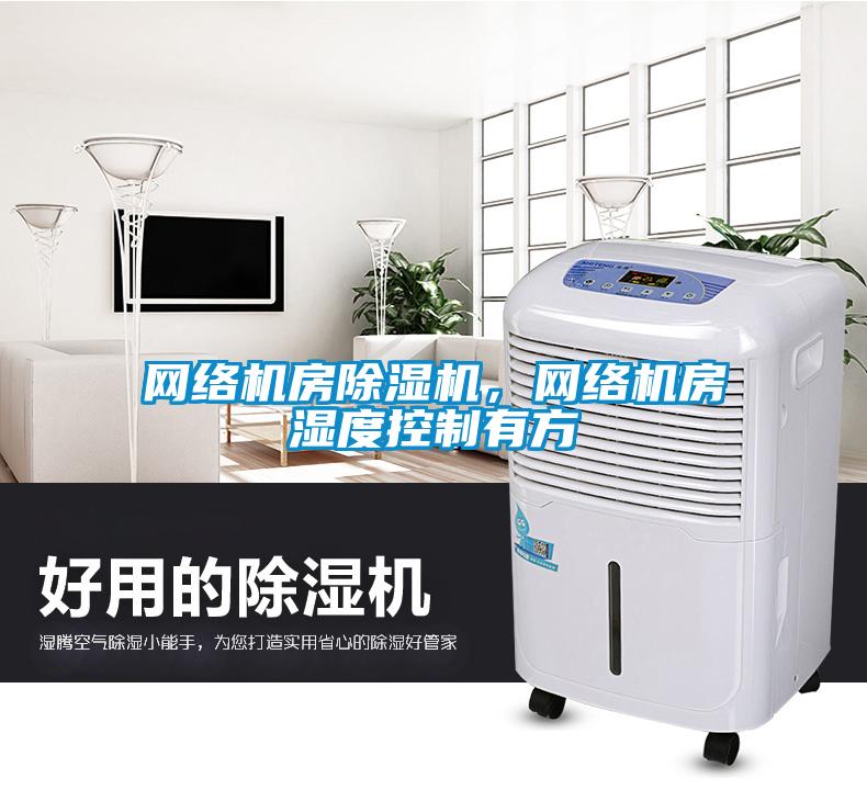 網絡機房除濕機，網絡機房濕度控制有方