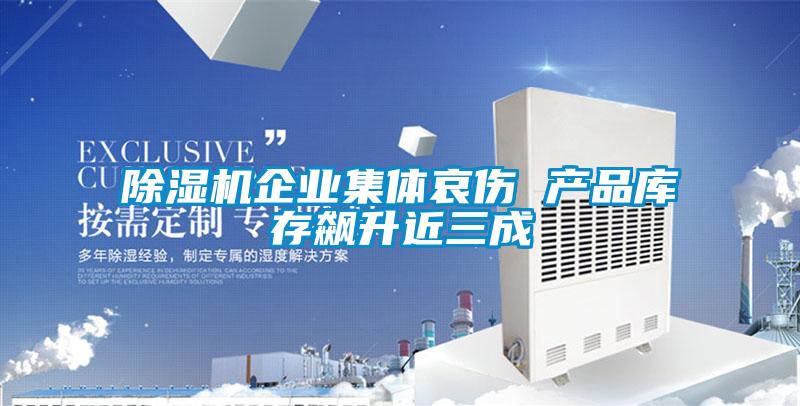 除濕機企業集體哀傷 產品庫存飆升近三成