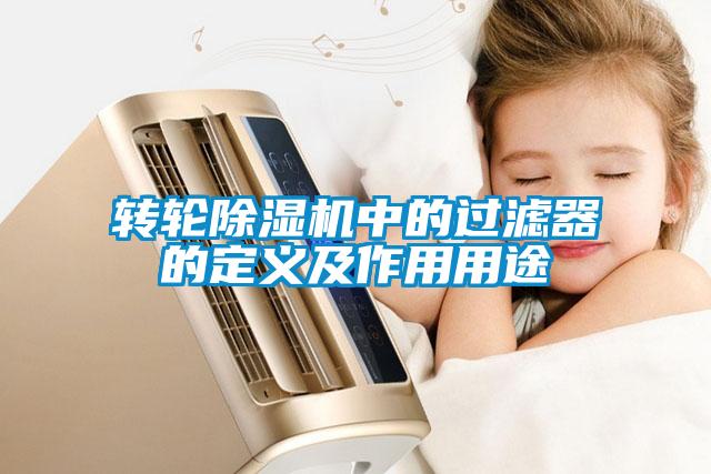 轉輪除濕機中的過濾器的定義及作用用途
