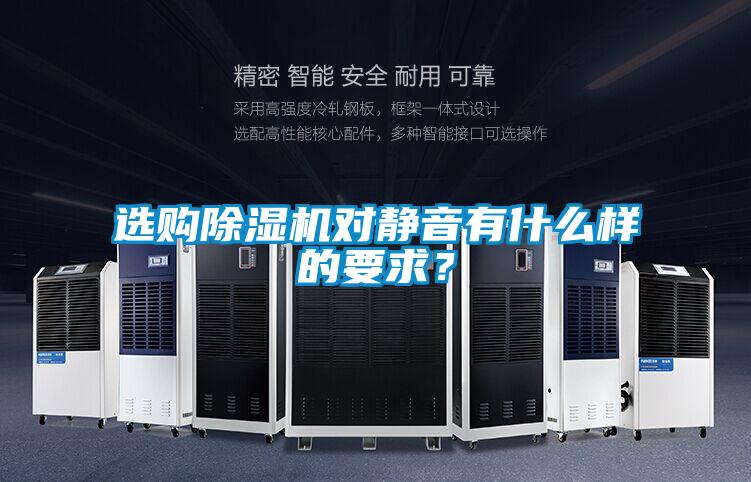 選購除濕機對靜音有什么樣的要求？