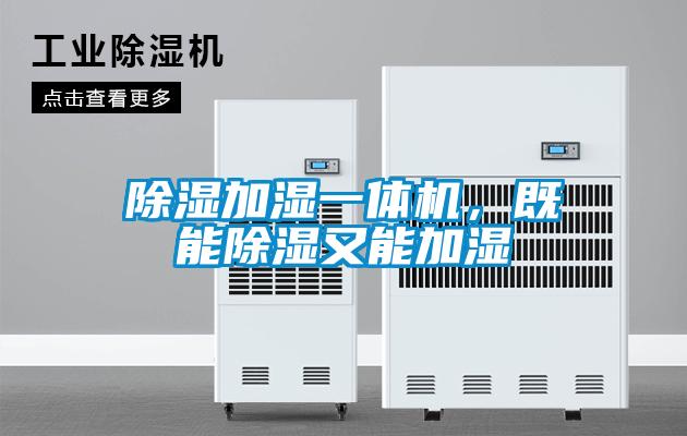 除濕加濕一體機，既能除濕又能加濕