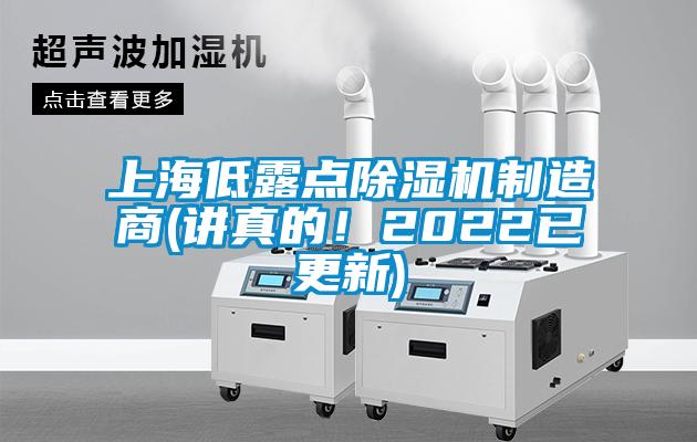 上海低露點除濕機制造商(講真的！2022已更新)