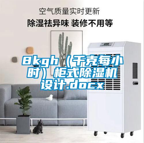 8kgh（千克每小時）柜式除濕機設計.docx