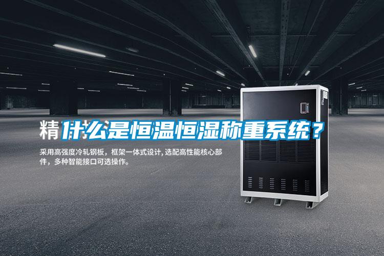 什么是恒溫恒濕稱重系統？