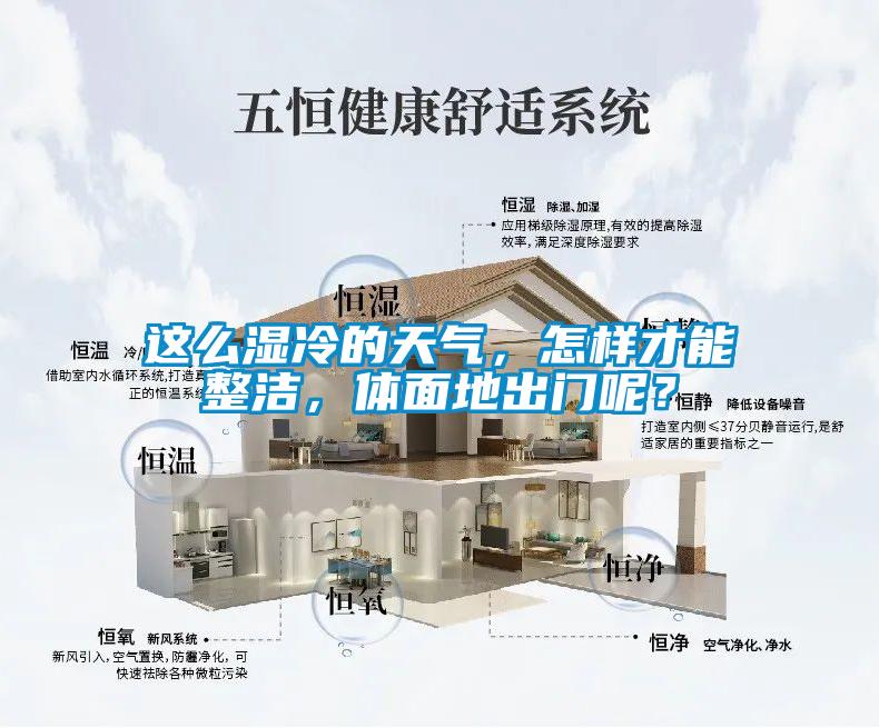 這么濕冷的天氣，怎樣才能整潔，體面地出門呢？