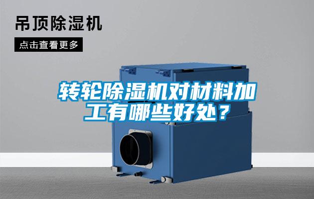 轉輪除濕機對材料加工有哪些好處？