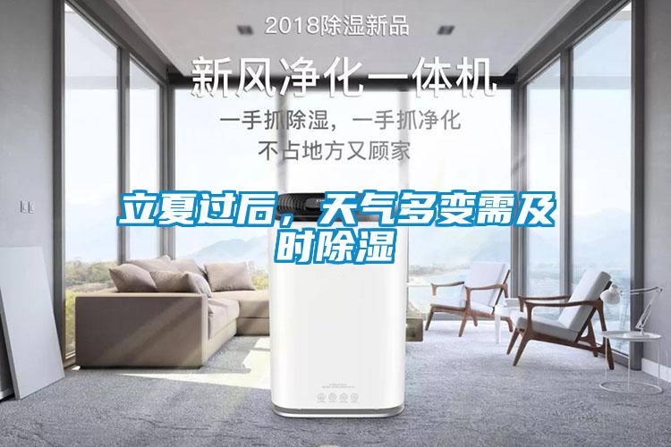 立夏過后，天氣多變需及時除濕