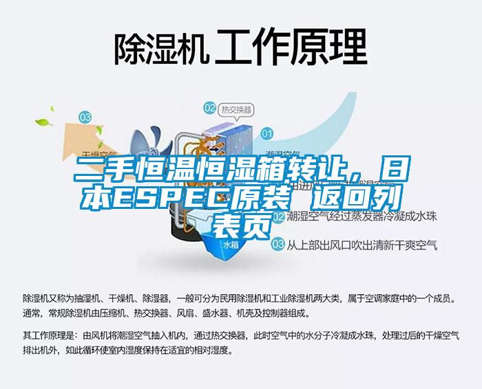 二手恒溫恒濕箱轉讓，日本ESPEC原裝 返回列表頁