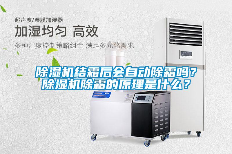 除濕機結霜后會自動除霜嗎？除濕機除霜的原理是什么？