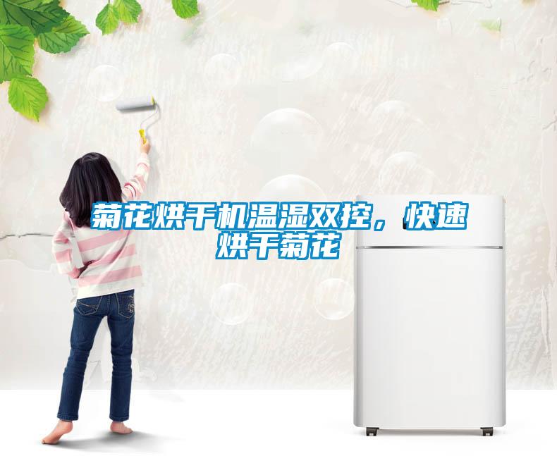 菊花烘干機溫濕雙控，快速烘干菊花