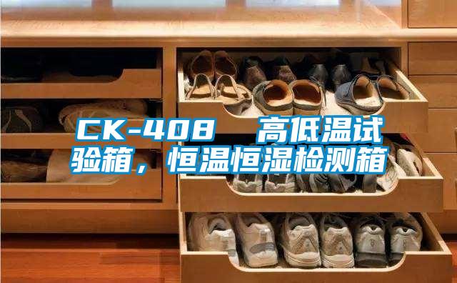 CK-408  高低溫試驗箱，恒溫恒濕檢測箱
