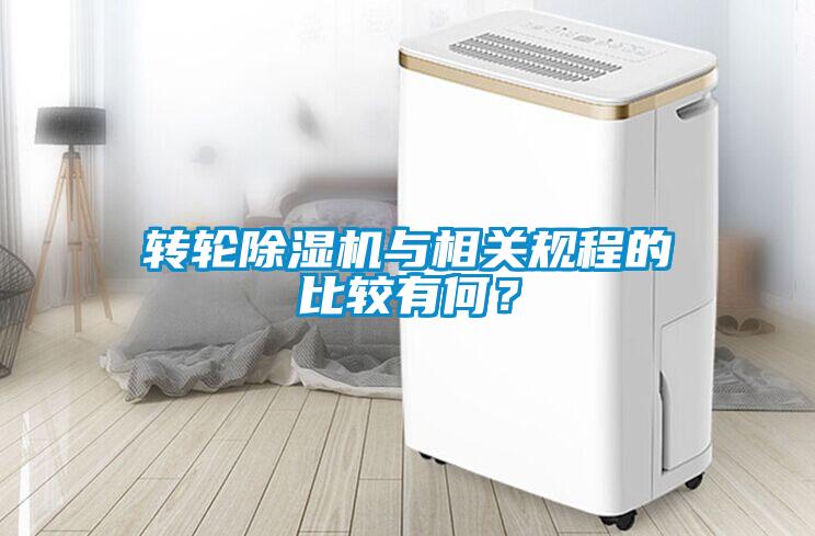 轉輪除濕機與相關規程的比較有何？