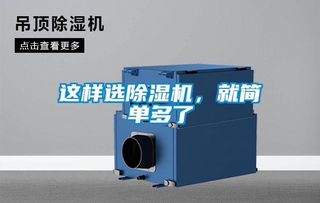 這樣選除濕機，就簡單多了