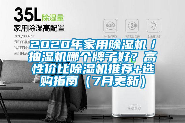 2020年家用除濕機／抽濕機哪個牌子好？高性價比除濕機推薦+選購指南（7月更新）