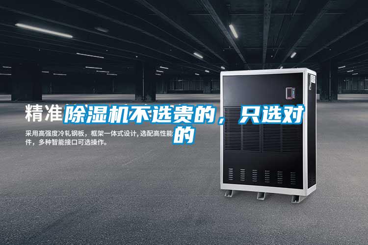 除濕機不選貴的，只選對的