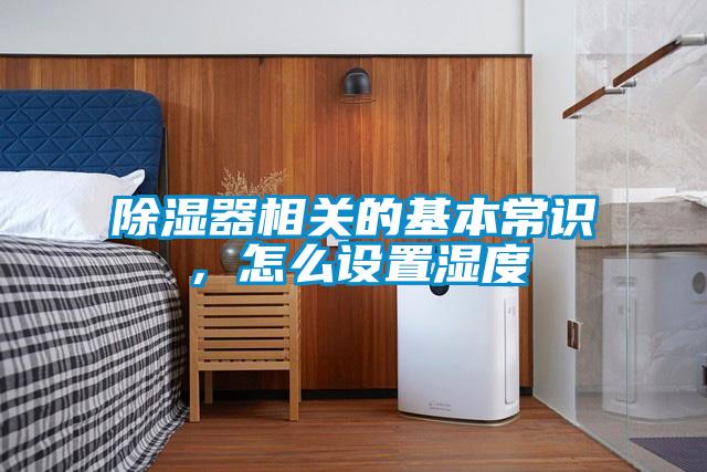 除濕器相關的基本常識，怎么設置濕度