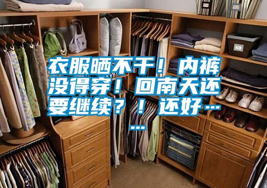 衣服曬不干！內褲沒得穿！回南天還要繼續？！還好……