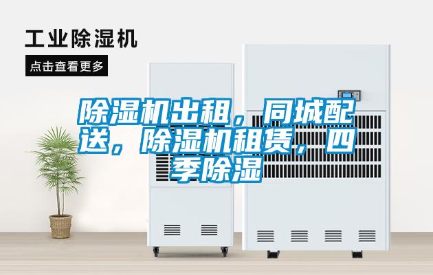 除濕機出租，同城配送，除濕機租賃，四季除濕