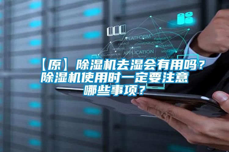 【原】除濕機去濕會有用嗎？除濕機使用時一定要注意哪些事項？