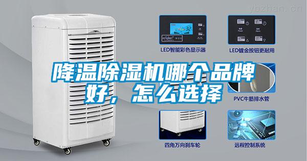 降溫除濕機哪個品牌好，怎么選擇