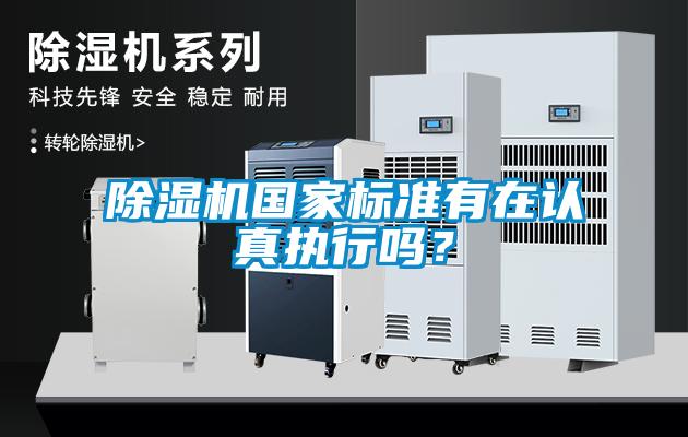 除濕機國家標準有在認真執行嗎？