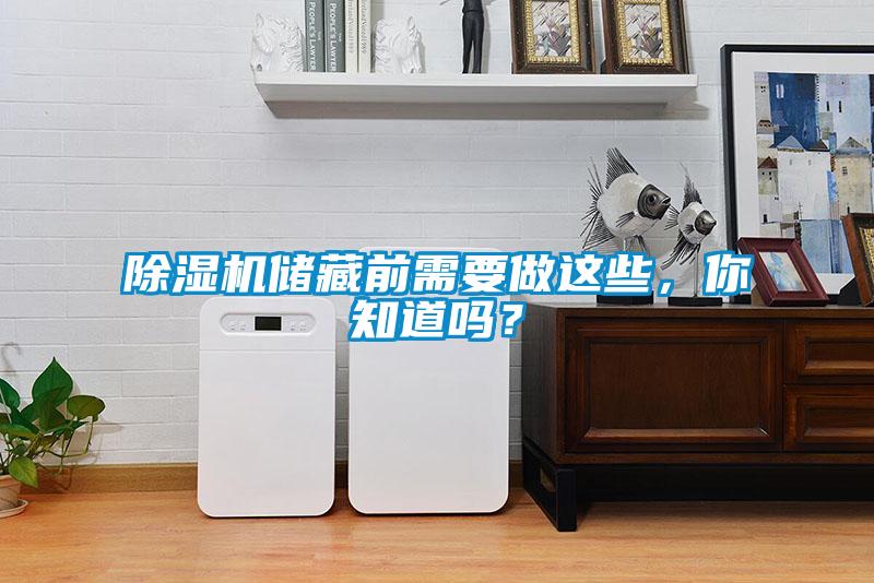 除濕機儲藏前需要做這些，你知道嗎？