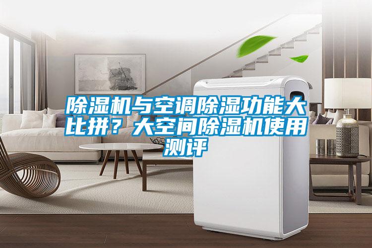 除濕機與空調除濕功能大比拼？大空間除濕機使用測評