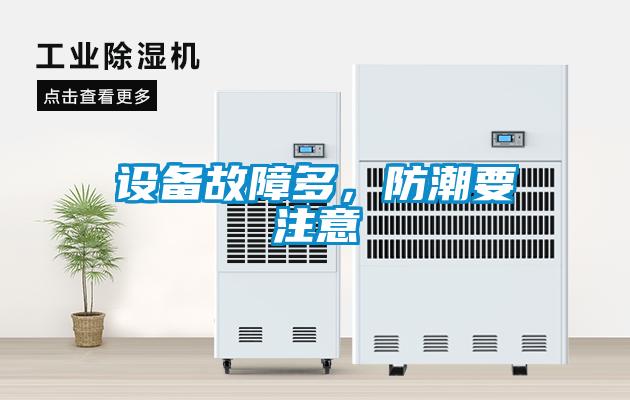 設備故障多，防潮要注意