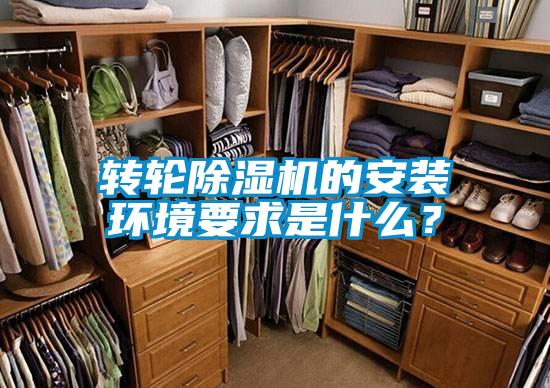 轉輪除濕機的安裝環境要求是什么？