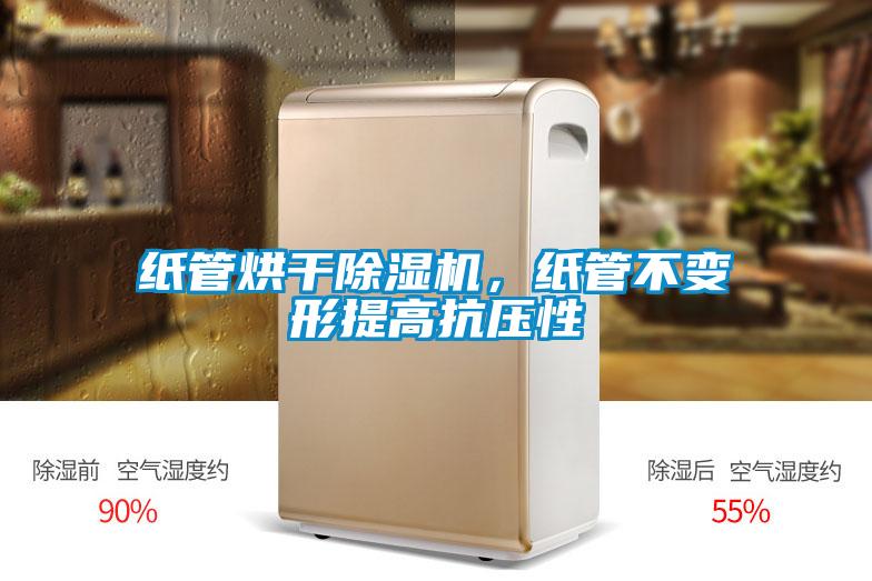 紙管烘干除濕機，紙管不變形提高抗壓性