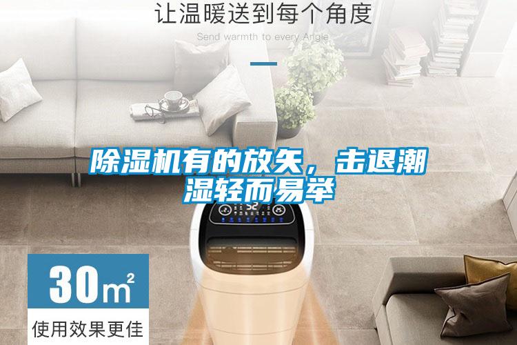 除濕機有的放矢，擊退潮濕輕而易舉
