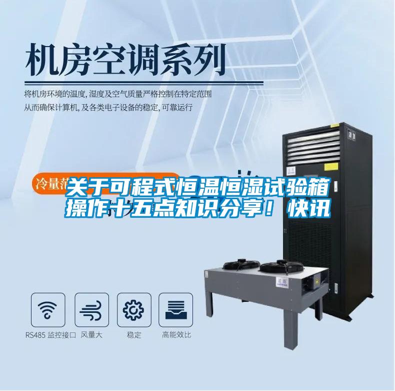 關于可程式恒溫恒濕試驗箱操作十五點知識分享！快訊