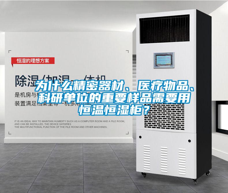 為什么精密器材、醫療物品、科研單位的重要樣品需要用恒溫恒濕柜？