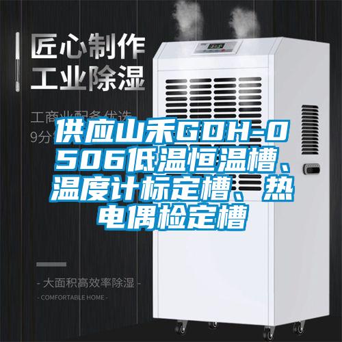 供應山禾GDH-0506低溫恒溫槽、溫度計標定槽、熱電偶檢定槽