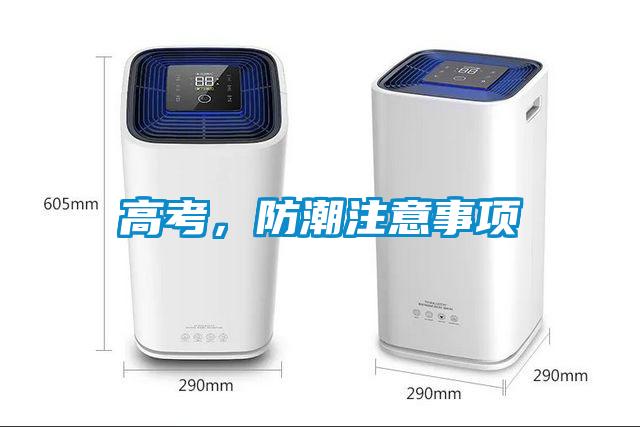 高考，防潮注意事項