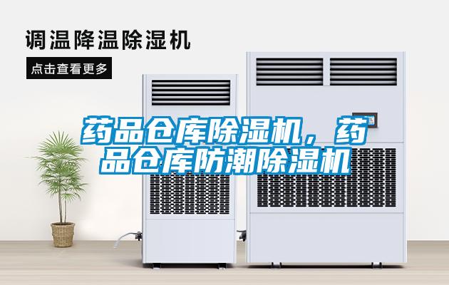 藥品倉庫除濕機，藥品倉庫防潮除濕機