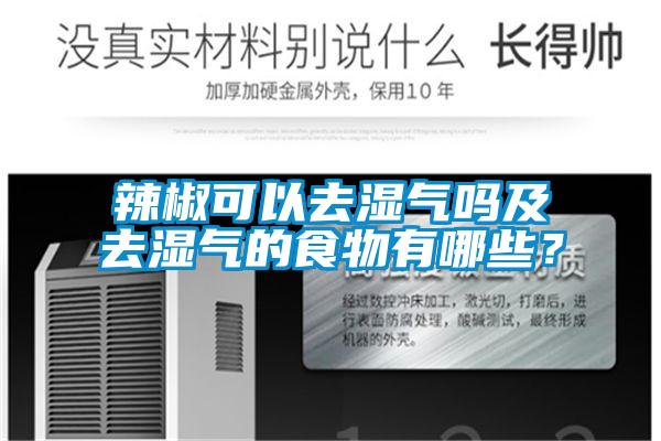 辣椒可以去濕氣嗎及去濕氣的食物有哪些？