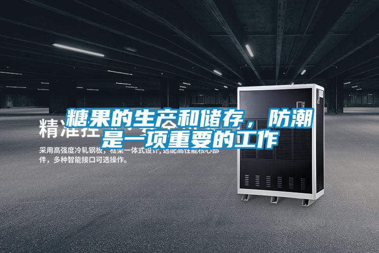 糖果的生產和儲存，防潮是一項重要的工作