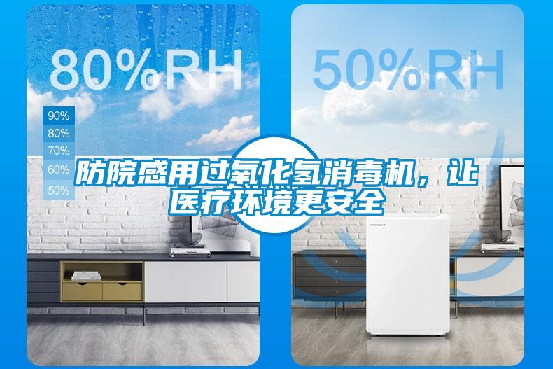 防院感用過氧化氫消毒機，讓醫療環境更安全