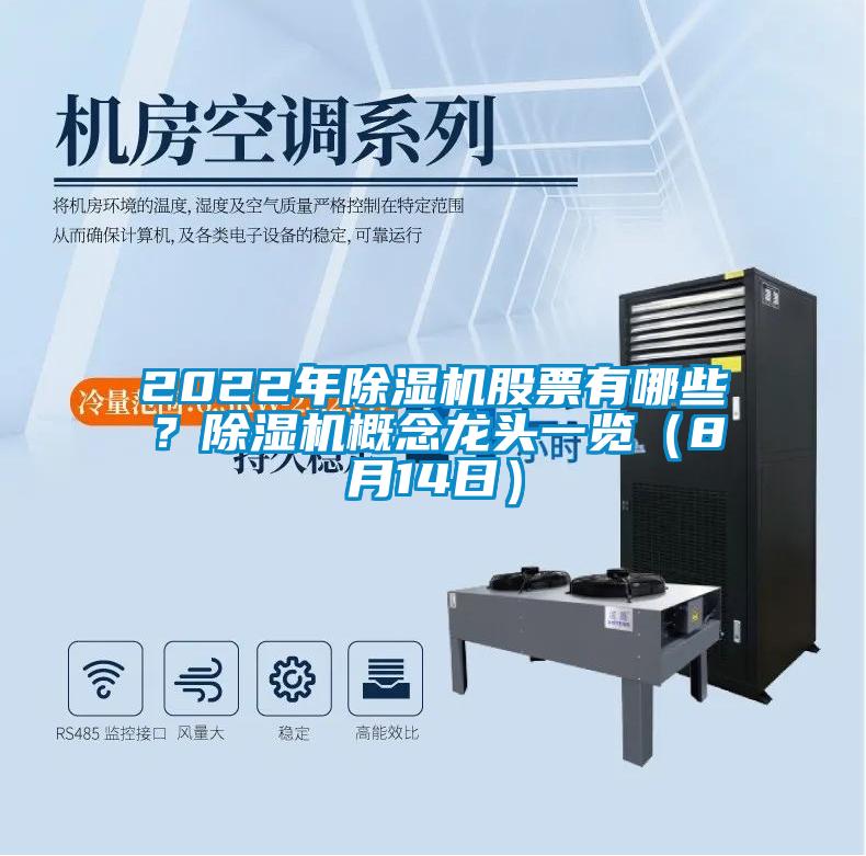 2022年除濕機股票有哪些？除濕機概念龍頭一覽（8月14日）
