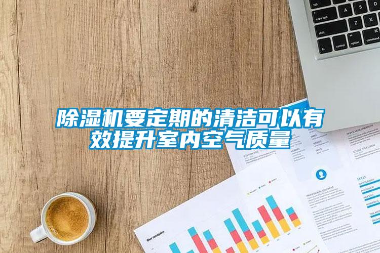除濕機要定期的清潔可以有效提升室內空氣質量