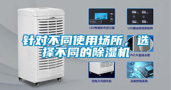 針對不同使用場所，選擇不同的除濕機