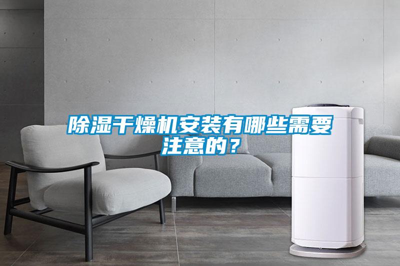 除濕干燥機安裝有哪些需要注意的？