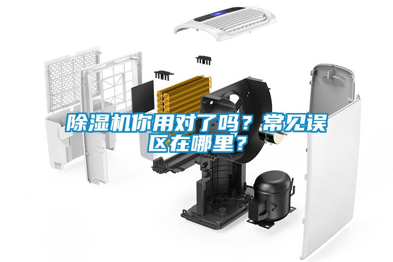 除濕機你用對了嗎？常見誤區在哪里？
