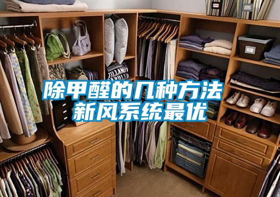 除甲醛的幾種方法 新風系統最優