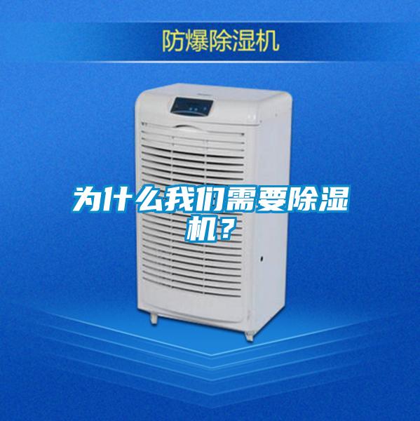 為什么我們需要除濕機？