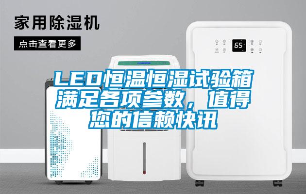 LED恒溫恒濕試驗箱滿足各項參數，值得您的信賴快訊