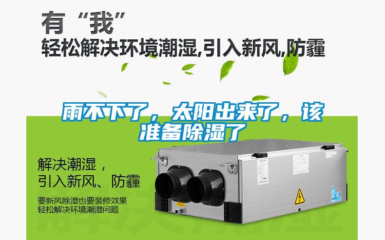 雨不下了，太陽出來了，該準備除濕了